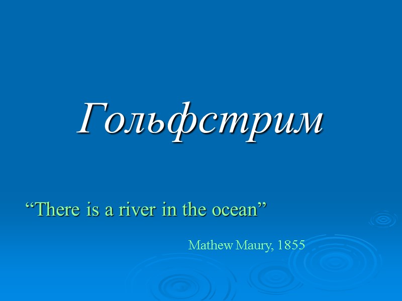 Гольфстрим “There is a river in the ocean”  Mathew Maury, 1855